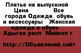 Платье на выпускной › Цена ­ 14 000 - Все города Одежда, обувь и аксессуары » Женская одежда и обувь   . Адыгея респ.,Майкоп г.